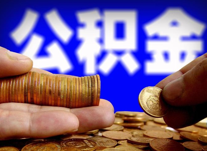 肥城公积金在职怎么取（在职人员公积金怎么取）